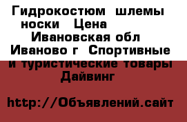 Гидрокостюм, шлемы, носки › Цена ­ 10 000 - Ивановская обл., Иваново г. Спортивные и туристические товары » Дайвинг   